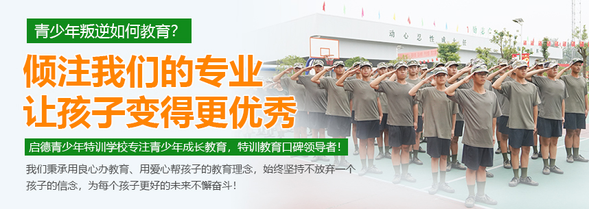 山西忻州全封闭特训学校，正规青少年特训学校_叛逆教育区域